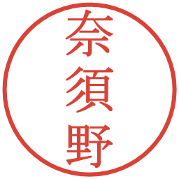 奈須野の電子印鑑｜明朝体