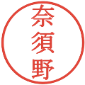 奈須野の電子印鑑｜明朝体｜縮小版