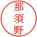 那須野の電子印鑑｜明朝体｜縮小版