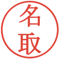 名取の電子印鑑｜明朝体｜縮小版