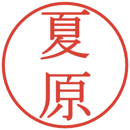 夏原の電子印鑑｜明朝体
