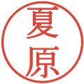 夏原の電子印鑑｜明朝体｜縮小版