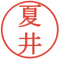 夏井の電子印鑑｜明朝体｜縮小版