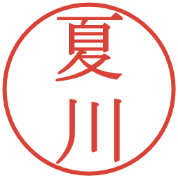 夏川の電子印鑑｜明朝体