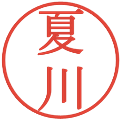 夏川の電子印鑑｜明朝体｜縮小版