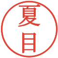 夏目の電子印鑑｜明朝体｜縮小版
