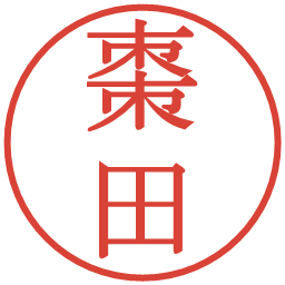 棗田の電子印鑑｜明朝体