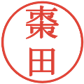 棗田の電子印鑑｜明朝体｜縮小版