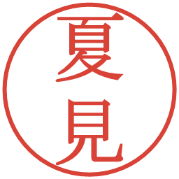 夏見の電子印鑑｜明朝体