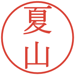 夏山の電子印鑑｜明朝体