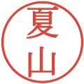 夏山の電子印鑑｜明朝体｜縮小版