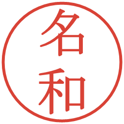 名和の電子印鑑｜明朝体