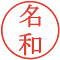 名和の電子印鑑｜明朝体｜縮小版