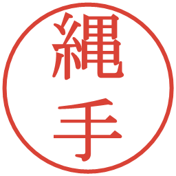 縄手の電子印鑑｜明朝体