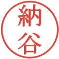 納谷の電子印鑑｜明朝体｜縮小版