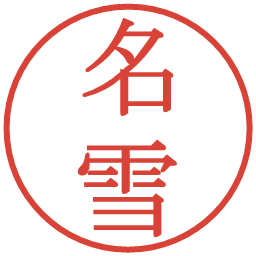 名雪の電子印鑑｜明朝体
