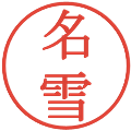 名雪の電子印鑑｜明朝体｜縮小版