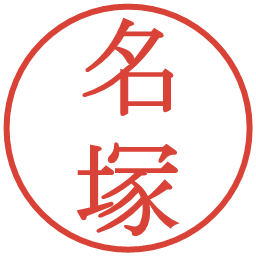 名塚の電子印鑑｜明朝体