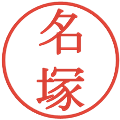 名塚の電子印鑑｜明朝体｜縮小版