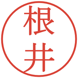 根井の電子印鑑｜明朝体