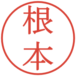 根本の電子印鑑｜明朝体