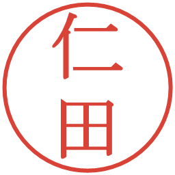 仁田の電子印鑑｜明朝体