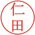 仁田の電子印鑑｜明朝体｜縮小版