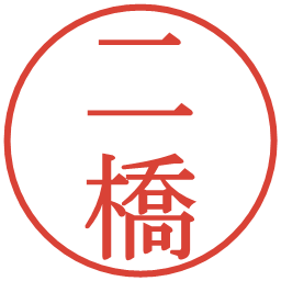二橋の電子印鑑｜明朝体