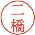 二橋の電子印鑑｜明朝体｜縮小版