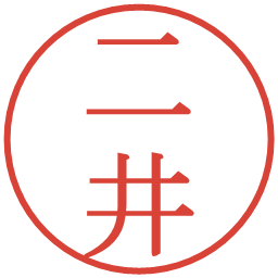 二井の電子印鑑｜明朝体