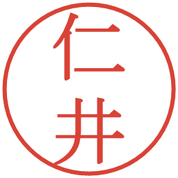 仁井の電子印鑑｜明朝体