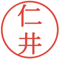 仁井の電子印鑑｜明朝体｜縮小版