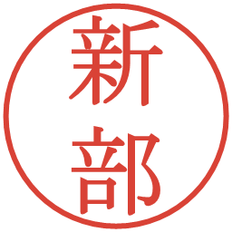 新部の電子印鑑｜明朝体