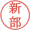 新部の電子印鑑｜明朝体｜縮小版
