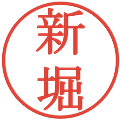 新堀の電子印鑑｜明朝体｜縮小版