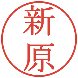 新原の電子印鑑｜明朝体