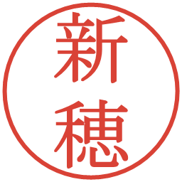 新穂の電子印鑑｜明朝体