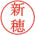 新穂の電子印鑑｜明朝体｜縮小版