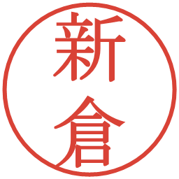 新倉の電子印鑑｜明朝体