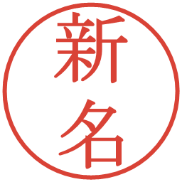 新名の電子印鑑｜明朝体