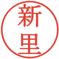 新里の電子印鑑｜明朝体｜縮小版