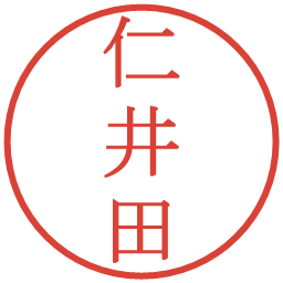 仁井田の電子印鑑｜明朝体