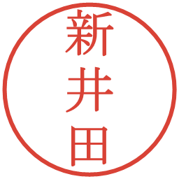 新井田の電子印鑑｜明朝体