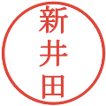 新井田の電子印鑑｜明朝体｜縮小版