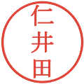 仁井田の電子印鑑｜明朝体｜縮小版