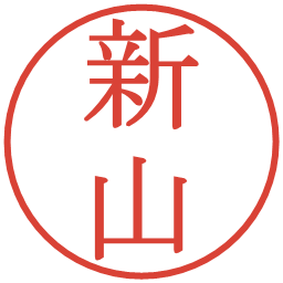 新山の電子印鑑｜明朝体