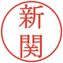 新関の電子印鑑｜明朝体