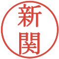 新関の電子印鑑｜明朝体｜縮小版
