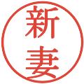 新妻の電子印鑑｜明朝体｜縮小版