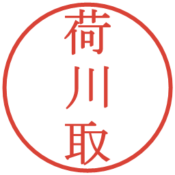 荷川取の電子印鑑｜明朝体